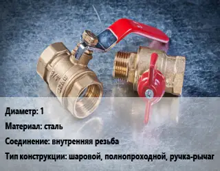 Кран металлический 1 сталь внутренняя резьба шаровой, полнопроходной, ручка-рычаг